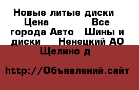 Новые литые диски › Цена ­ 20 000 - Все города Авто » Шины и диски   . Ненецкий АО,Щелино д.